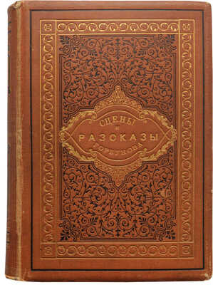 [Собрание В.Г. Лидина]. [Горбунов И.Ф., автограф] Горбунов И.Ф. Сцены и рассказы. 6-е изд. СПб., 1881.